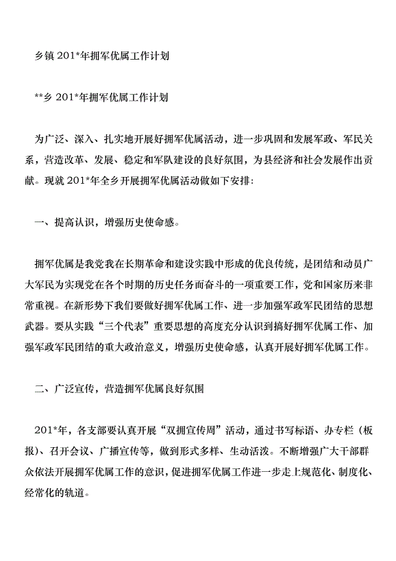 鄉鎮201年擁軍優屬工作計劃第1頁