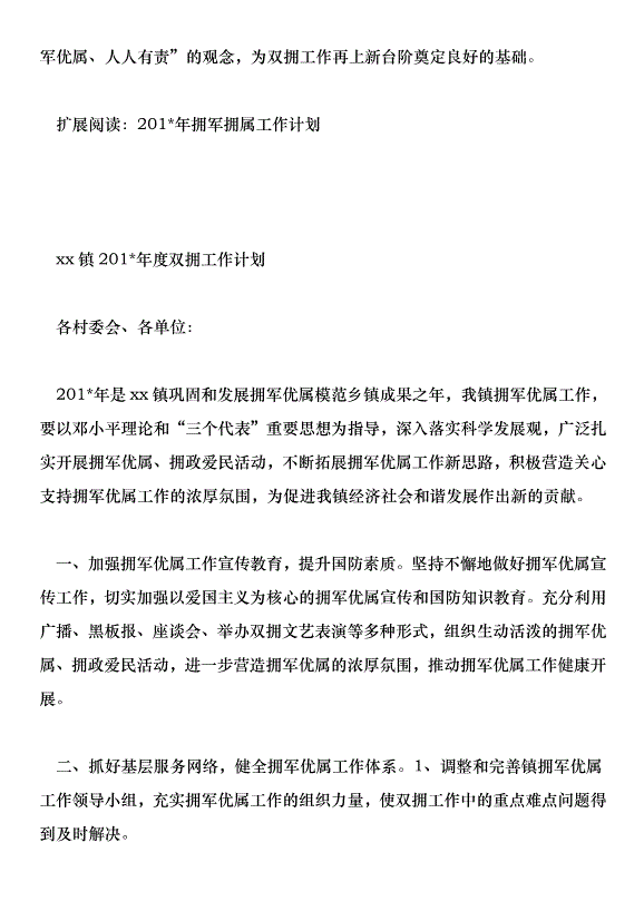 鄉鎮201年擁軍優屬工作計劃第3頁