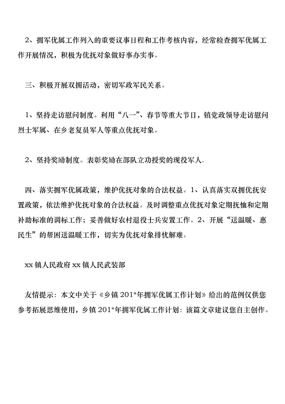 鄉鎮201年擁軍優屬工作計劃第4頁