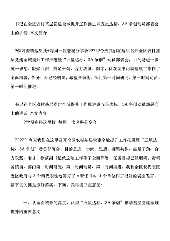 書記在全區農村基層黨建全域提升工作推進暨五星達標、3A爭創動員部署會上的講話第1頁