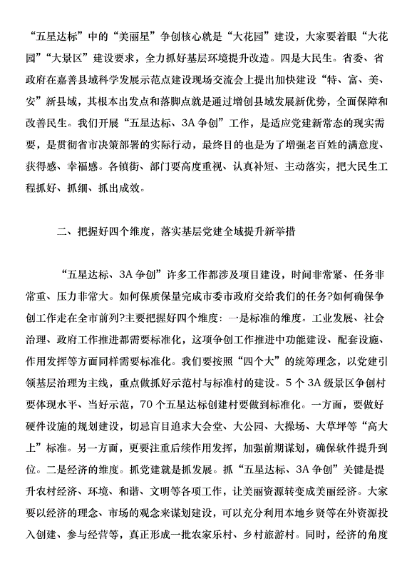 書記在全區農村基層黨建全域提升工作推進暨五星達標、3A爭創動員部署會上的講話第3頁