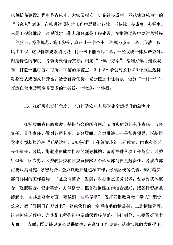 書記在全區農村基層黨建全域提升工作推進暨五星達標、3A爭創動員部署會上的講話第4頁