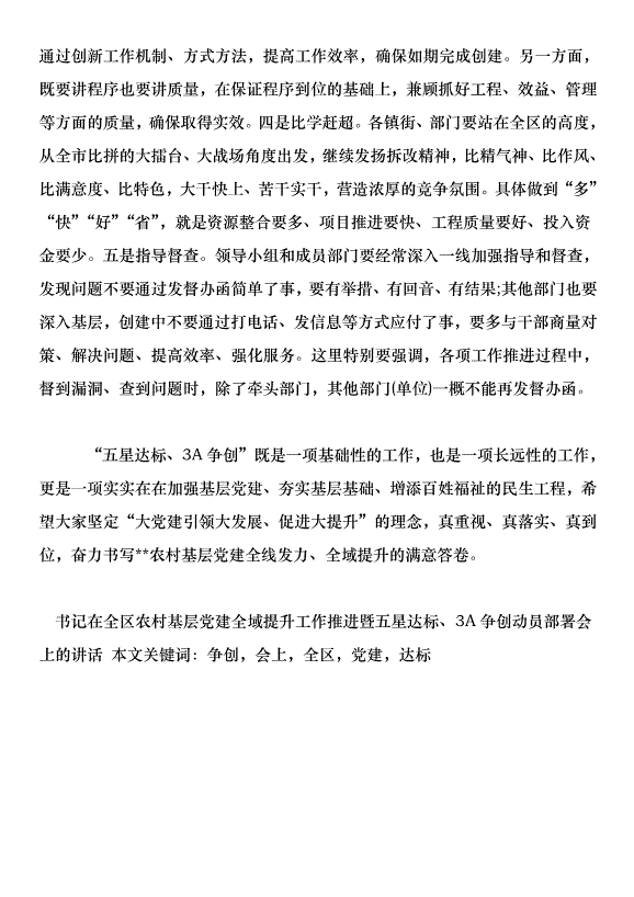 書記在全區農村基層黨建全域提升工作推進暨五星達標、3A爭創動員部署會上的講話第5頁