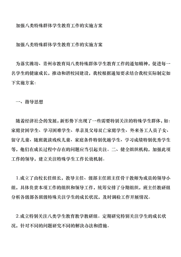 加強八類特殊群體學生教育工作的實施方案第1頁