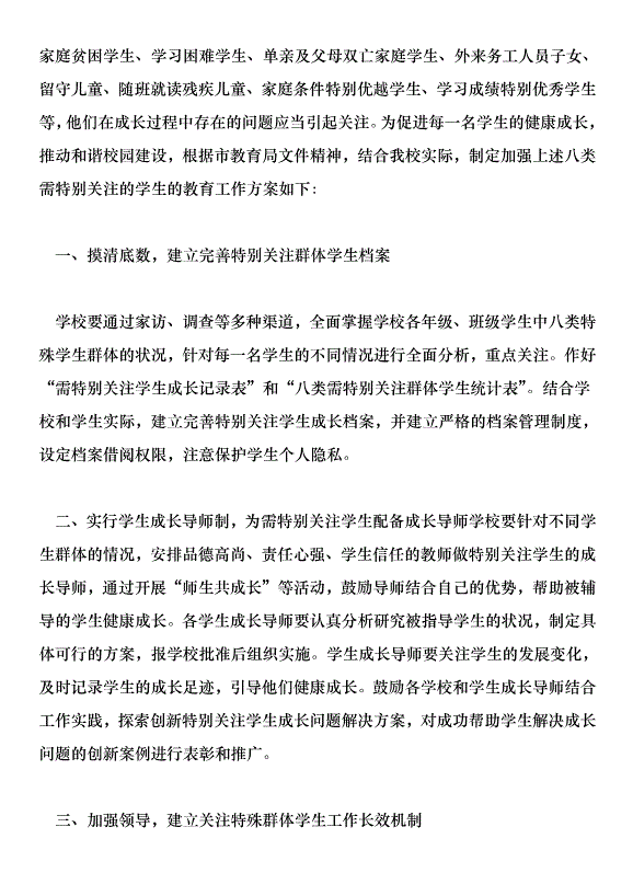 加強八類特殊群體學生教育工作的實施方案第7頁