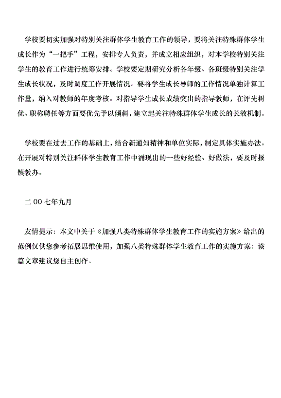 加強八類特殊群體學生教育工作的實施方案第8頁