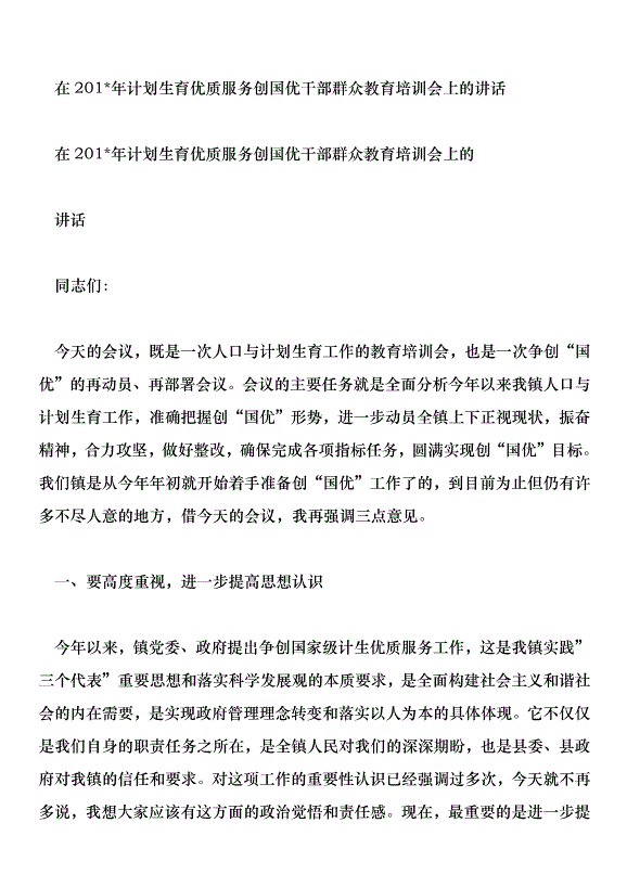 在201年計劃生育優質服務創國優干部群眾教育培訓會上的講話第1頁