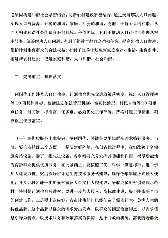 在201年計劃生育優質服務創國優干部群眾教育培訓會上的講話第10頁