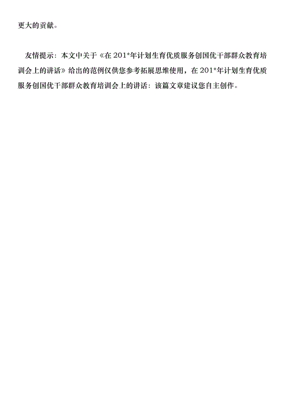 在201年計劃生育優質服務創國優干部群眾教育培訓會上的講話第15頁