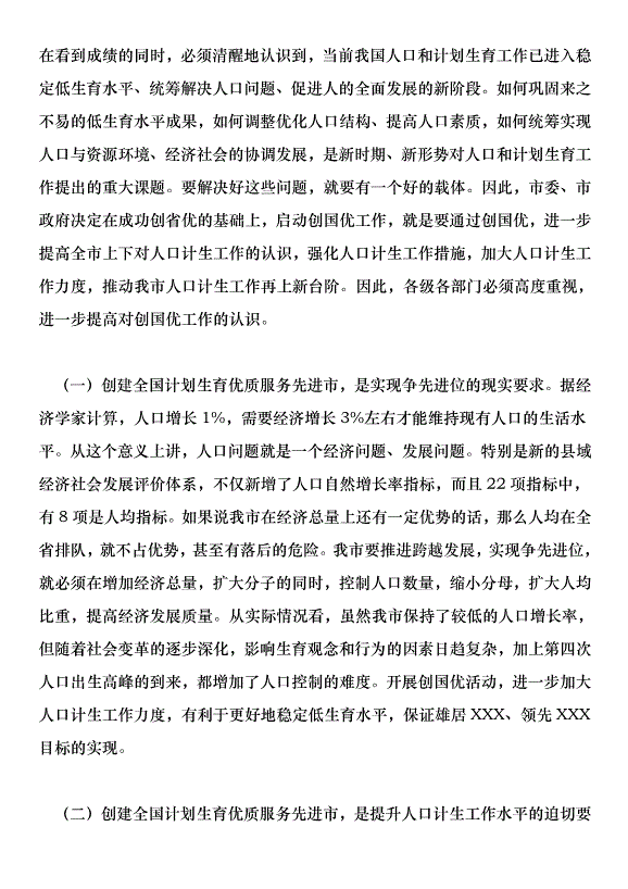 在201年計劃生育優質服務創國優干部群眾教育培訓會上的講話第8頁