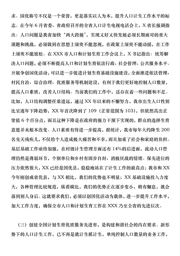 在201年計劃生育優質服務創國優干部群眾教育培訓會上的講話第9頁