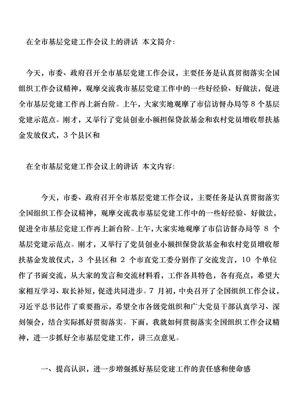 在全市基層黨建工作會議上的講話第1頁