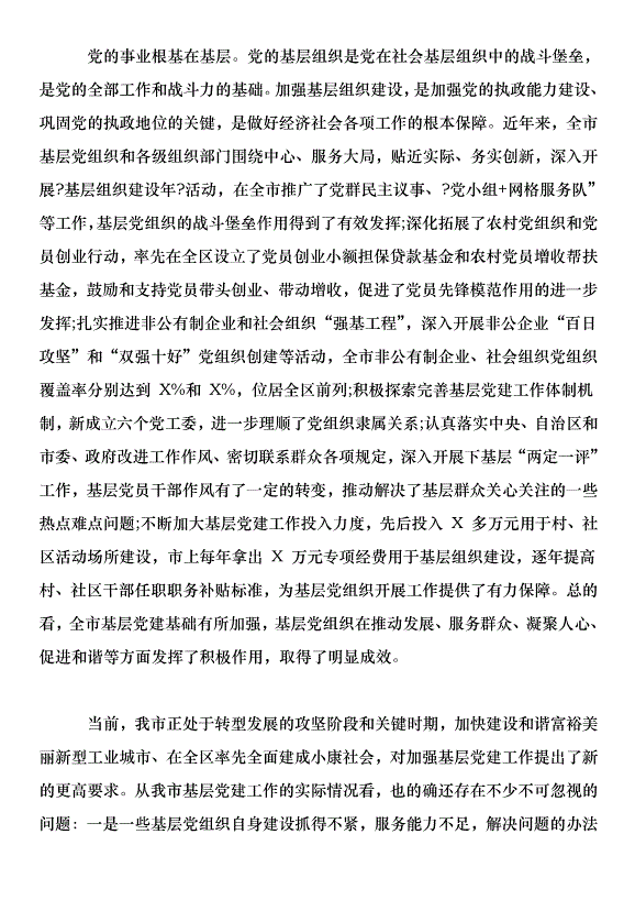 在全市基層黨建工作會議上的講話第2頁