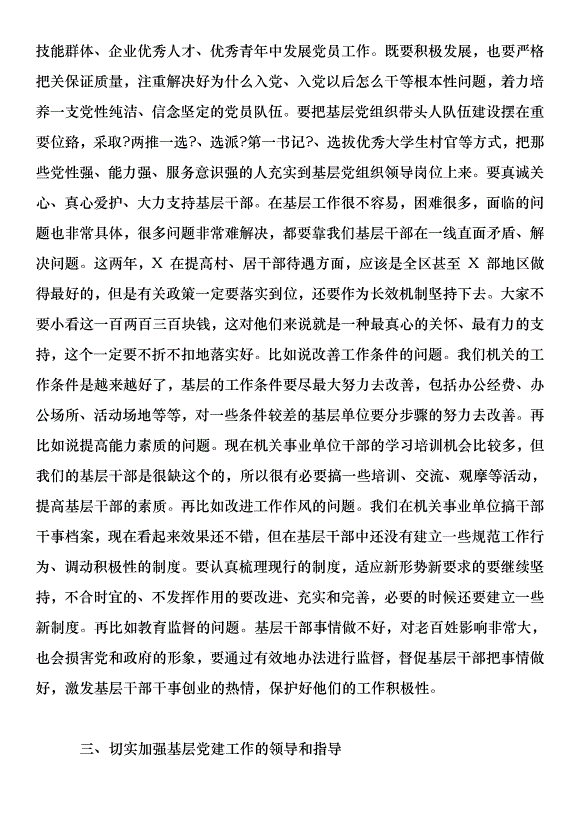 在全市基層黨建工作會議上的講話第7頁
