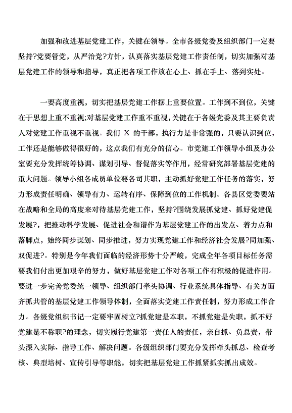 在全市基層黨建工作會議上的講話第8頁