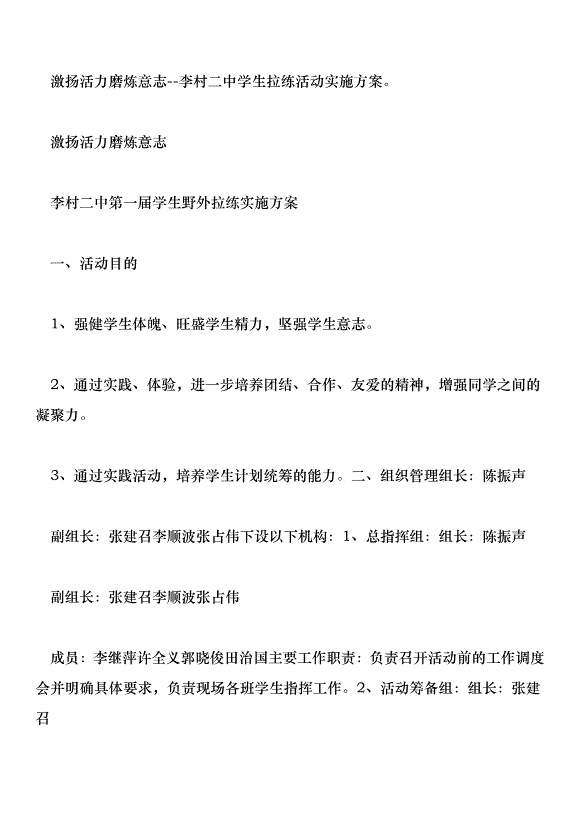 激揚活力磨煉意志--李村二中學生拉練活動實施方案。第1頁