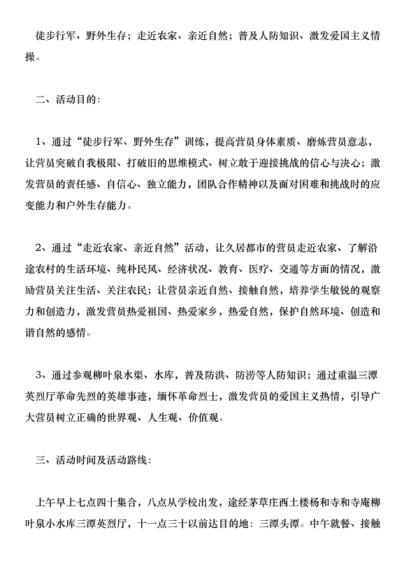 激揚活力磨煉意志--李村二中學生拉練活動實施方案。第10頁