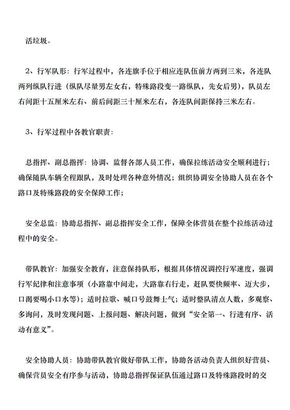 激揚活力磨煉意志--李村二中學生拉練活動實施方案。第14頁