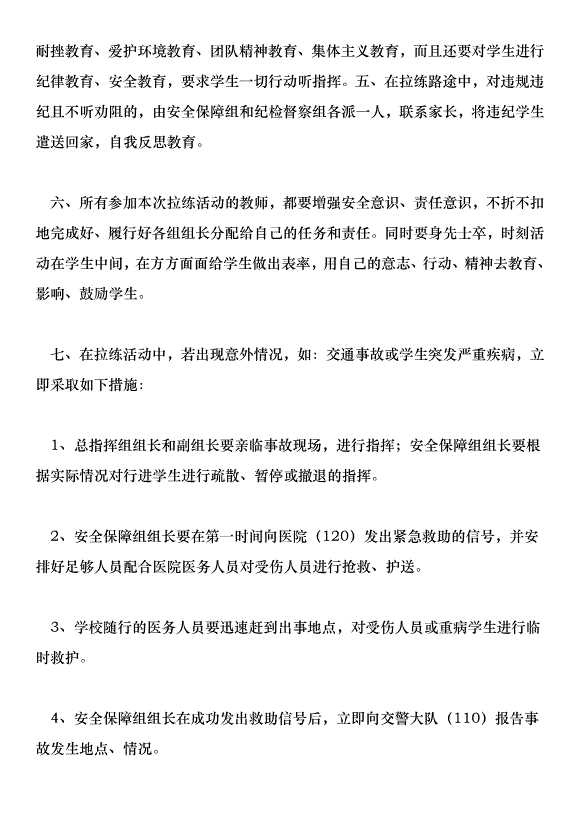 激揚活力磨煉意志--李村二中學生拉練活動實施方案。第5頁