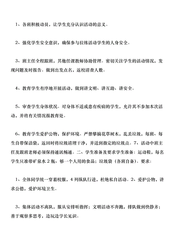 激揚活力磨煉意志--李村二中學生拉練活動實施方案。第7頁