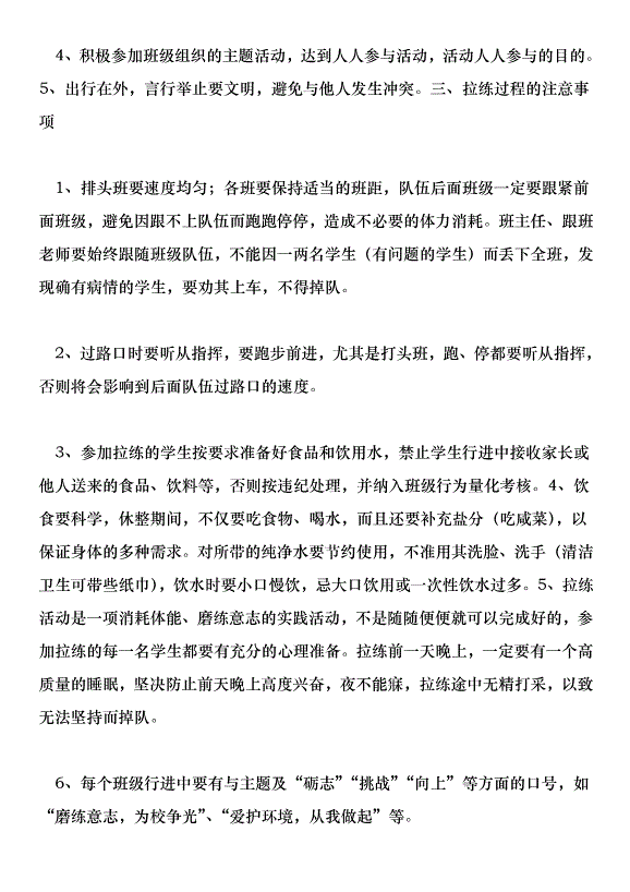 激揚活力磨煉意志--李村二中學生拉練活動實施方案。第8頁