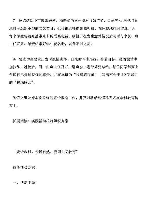 激揚活力磨煉意志--李村二中學生拉練活動實施方案。第9頁
