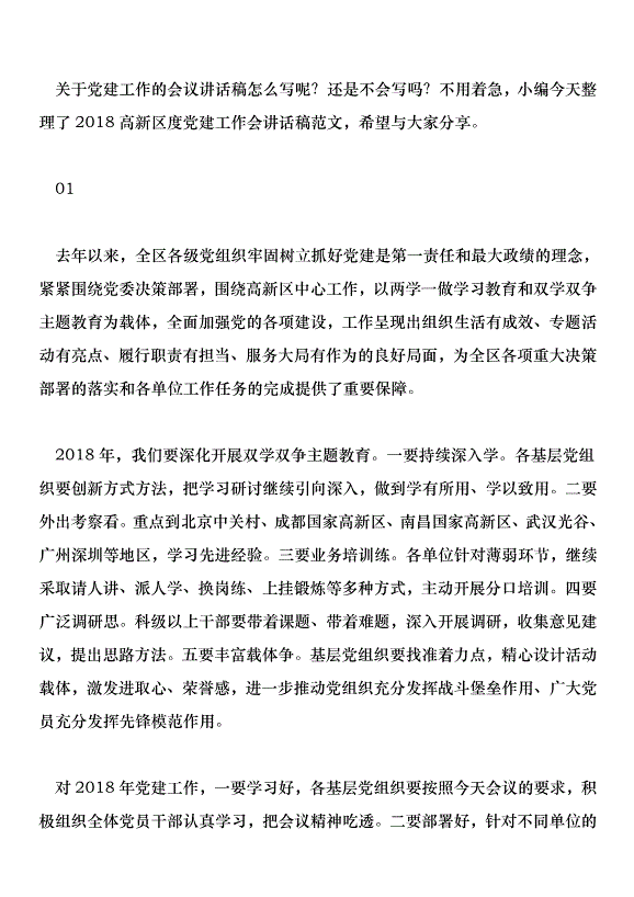 2018高新區度黨建工作會講話稿范文第1頁