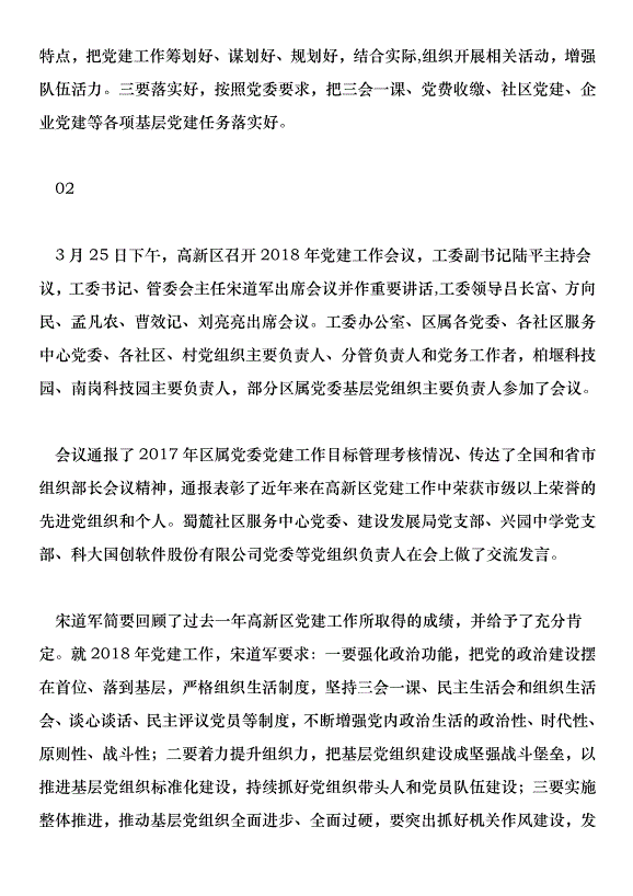 2018高新區度黨建工作會講話稿范文第2頁