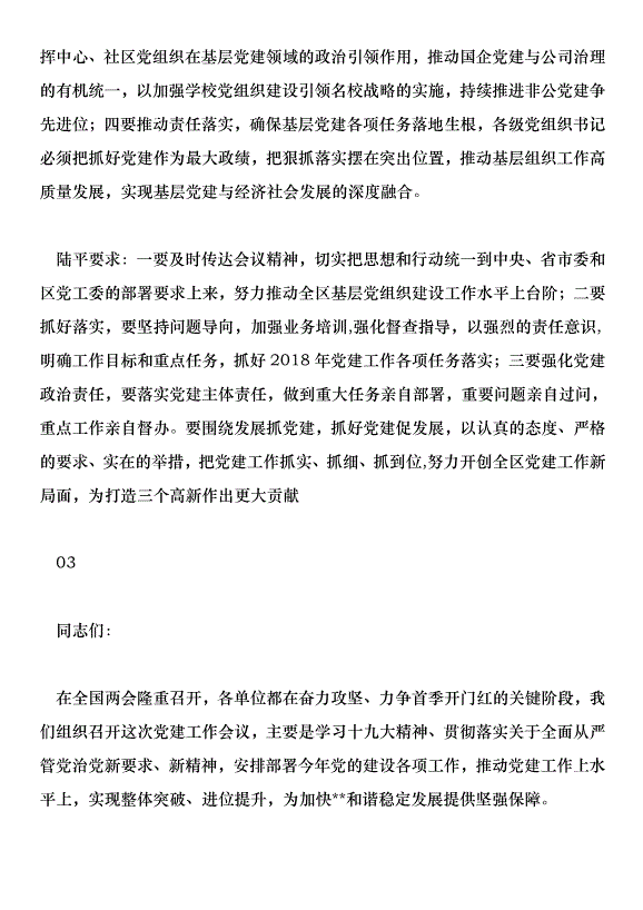 2018高新區度黨建工作會講話稿范文第3頁