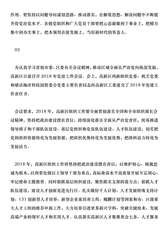 2018高新區度黨建工作會講話稿范文第8頁