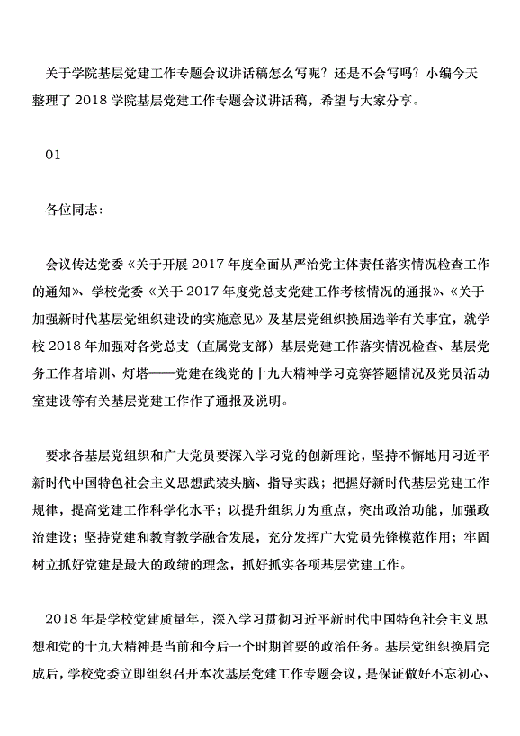 2018學院基層黨建工作專題會議講話稿第1頁