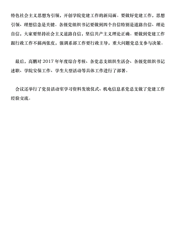 2018學院基層黨建工作專題會議講話稿第7頁