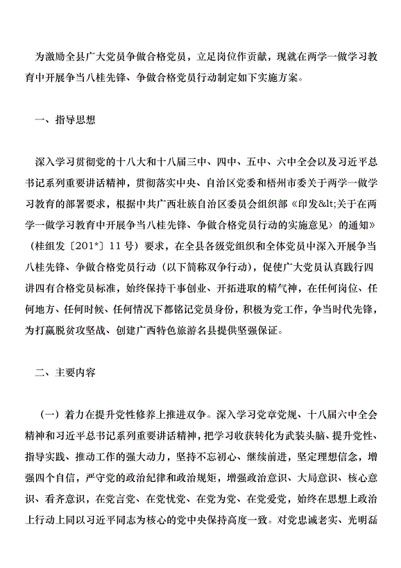 “兩學一做”學習教育中開展“爭當八桂先鋒、爭做合格黨員”行動實施方案第1頁