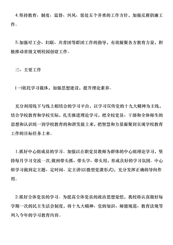 中學2018年黨建工作計劃范文第2頁