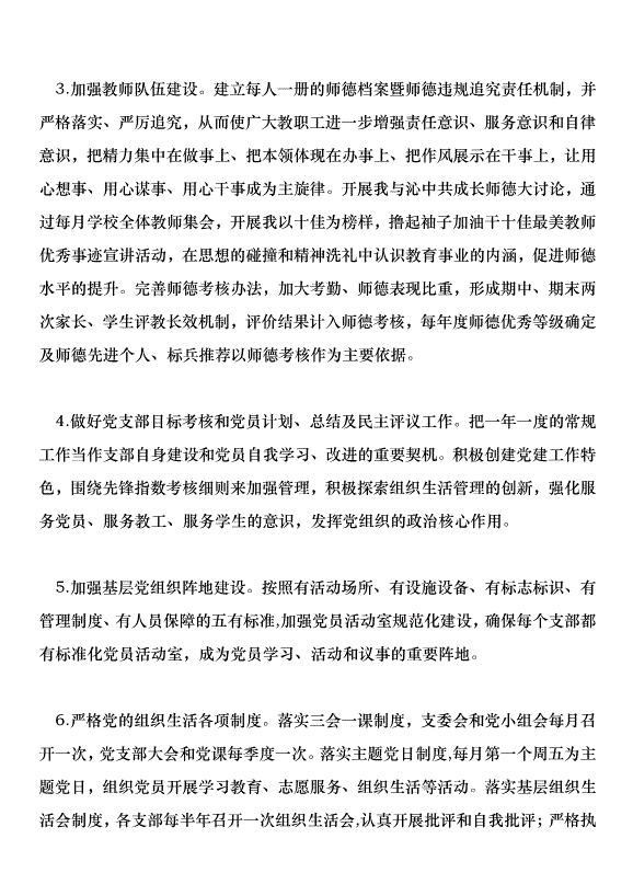 中學2018年黨建工作計劃范文第4頁