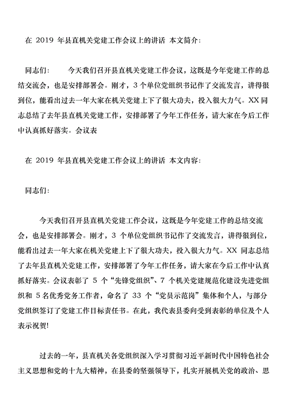 在 2019 年縣直機關黨建工作會議上的講話第1頁