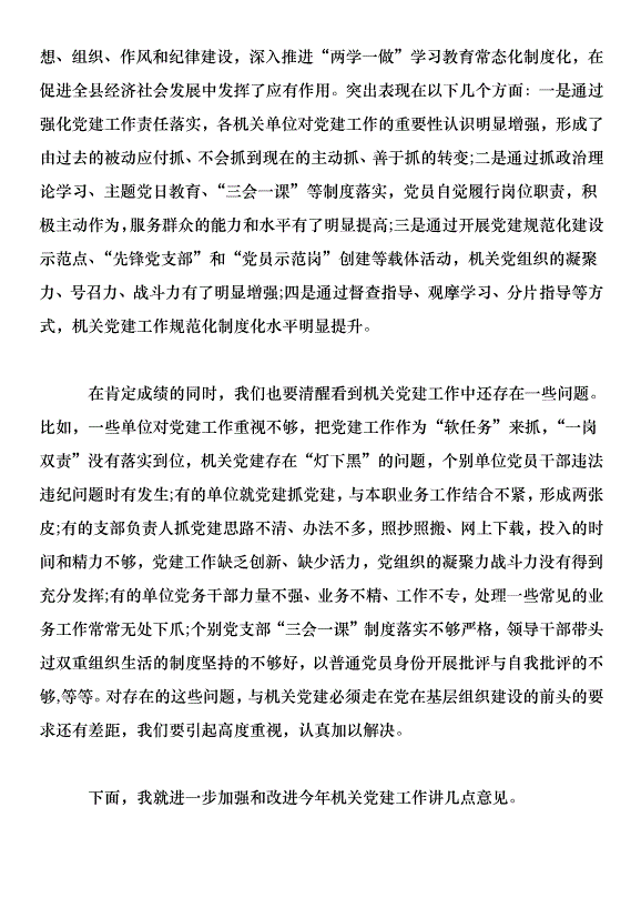 在 2019 年縣直機關黨建工作會議上的講話第2頁