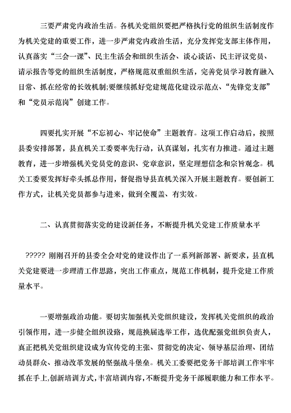 在 2019 年縣直機關黨建工作會議上的講話第4頁