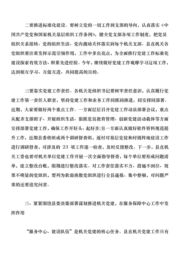 在 2019 年縣直機關黨建工作會議上的講話第5頁