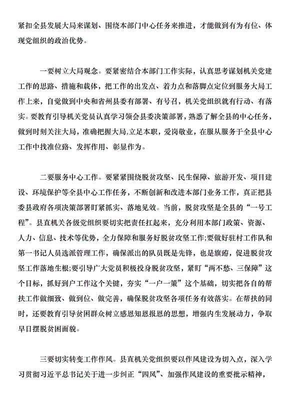 在 2019 年縣直機關黨建工作會議上的講話第6頁