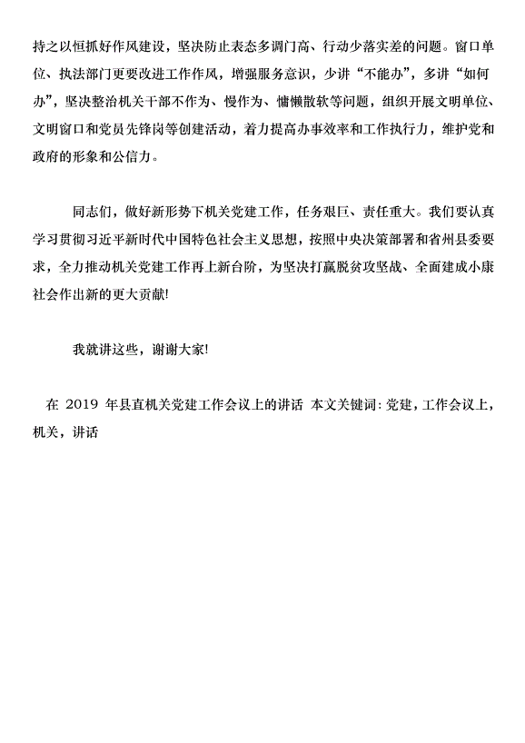 在 2019 年縣直機關黨建工作會議上的講話第7頁