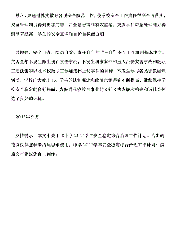 中學201學年安全穩定綜合治理工作計劃第10頁