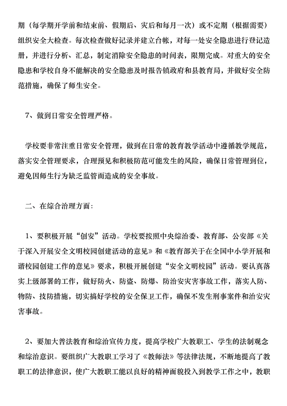 中學201學年安全穩定綜合治理工作計劃第4頁