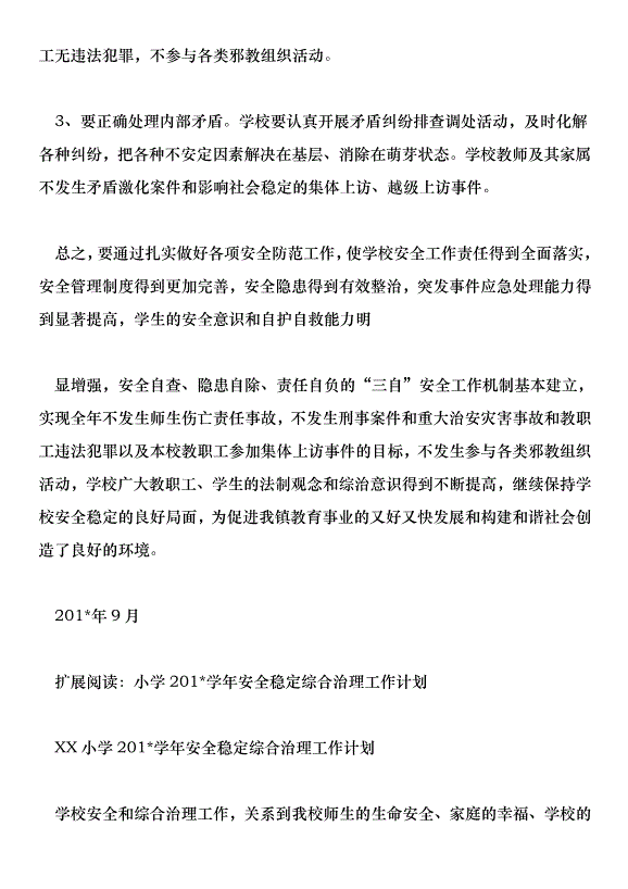中學201學年安全穩定綜合治理工作計劃第5頁