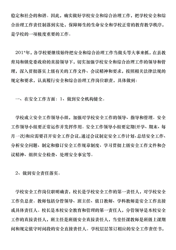 中學201學年安全穩定綜合治理工作計劃第6頁