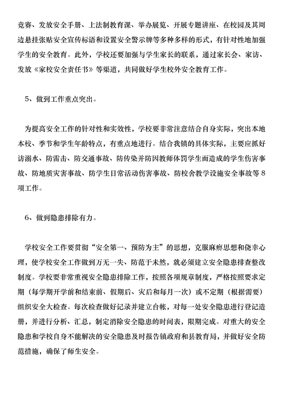 中學201學年安全穩定綜合治理工作計劃第8頁