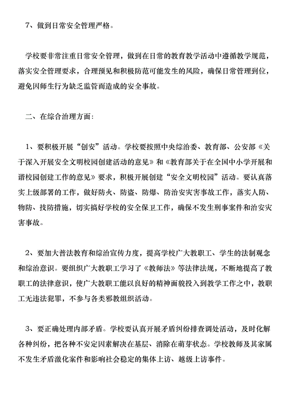 中學201學年安全穩定綜合治理工作計劃第9頁