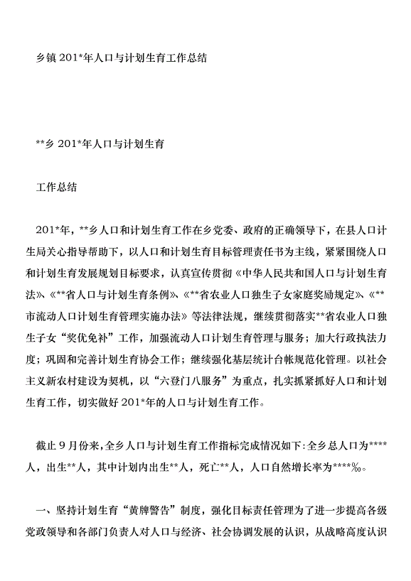 鄉鎮201年人口與計劃生育工作總結第1頁
