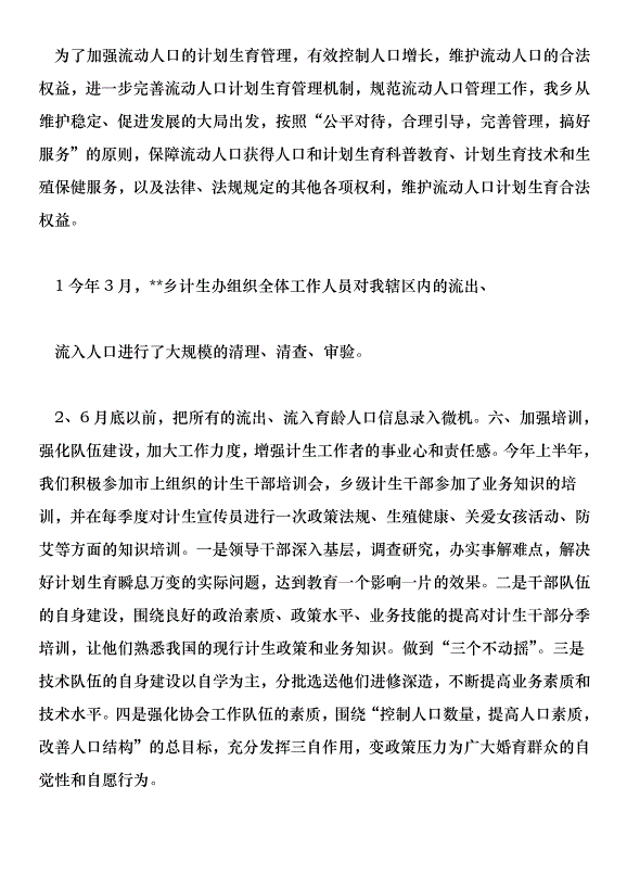 鄉鎮201年人口與計劃生育工作總結第4頁