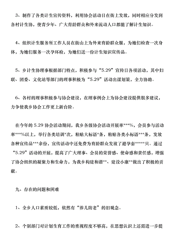 鄉鎮201年人口與計劃生育工作總結第6頁